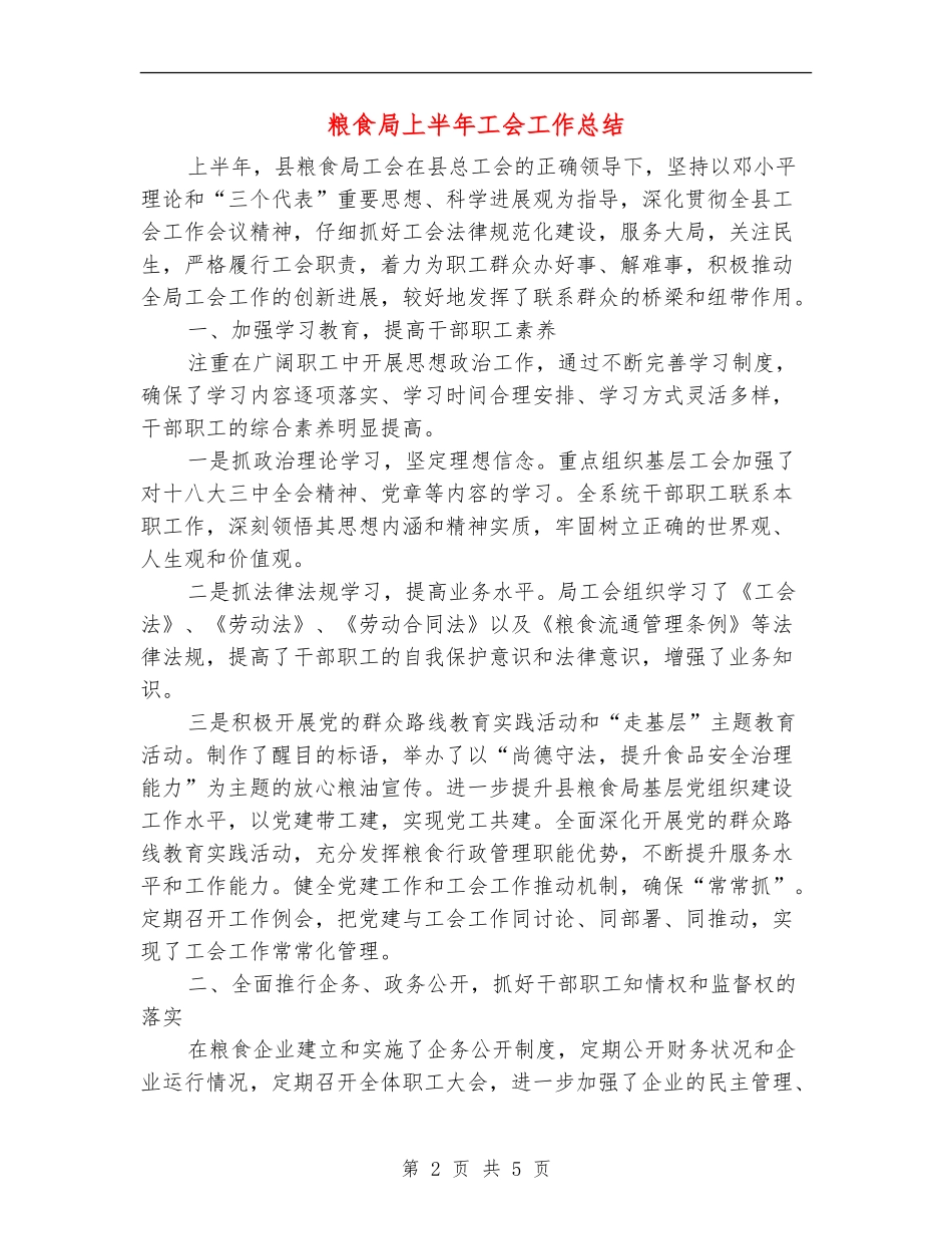 粮食局上半年工会工作总结_第2页