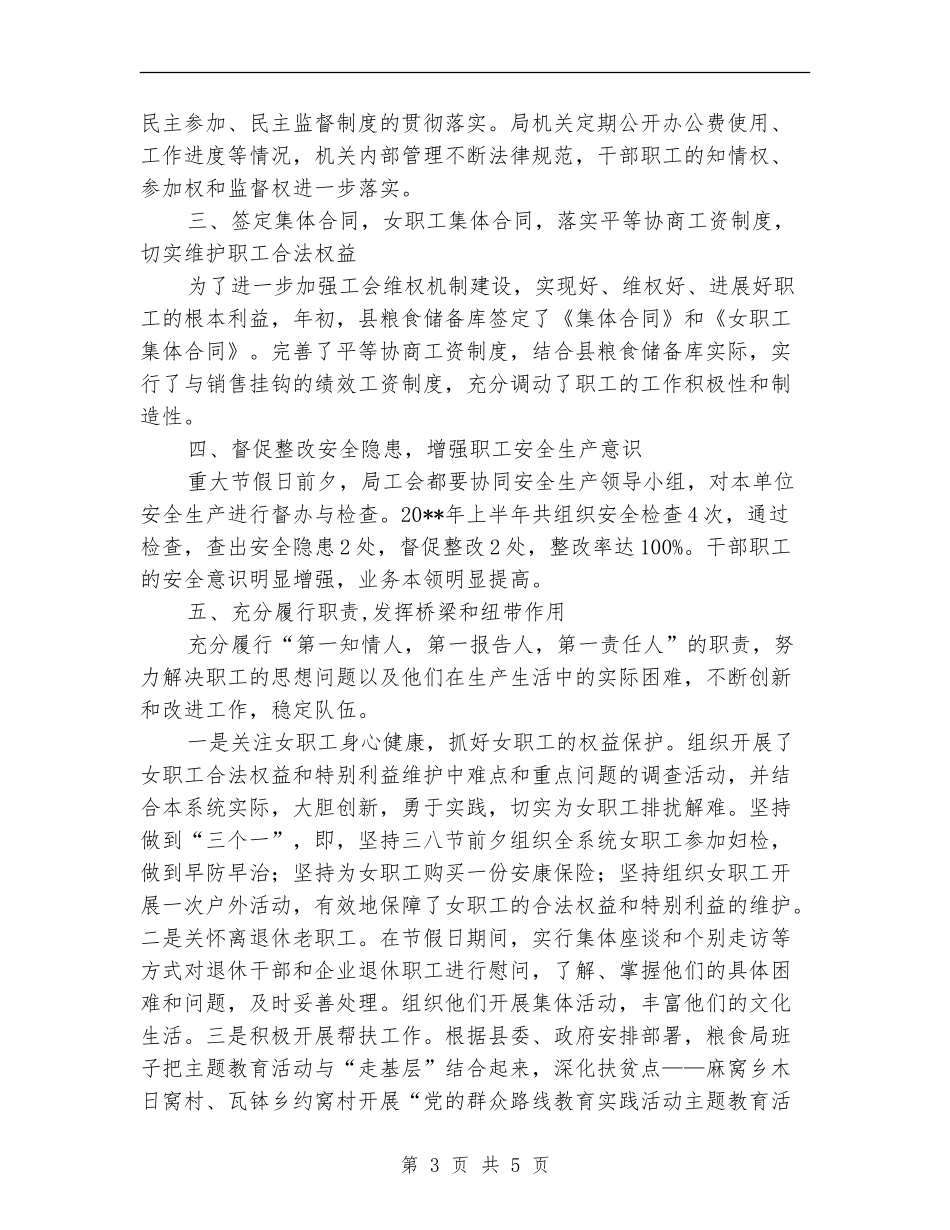 粮食局上半年工会工作总结_第3页