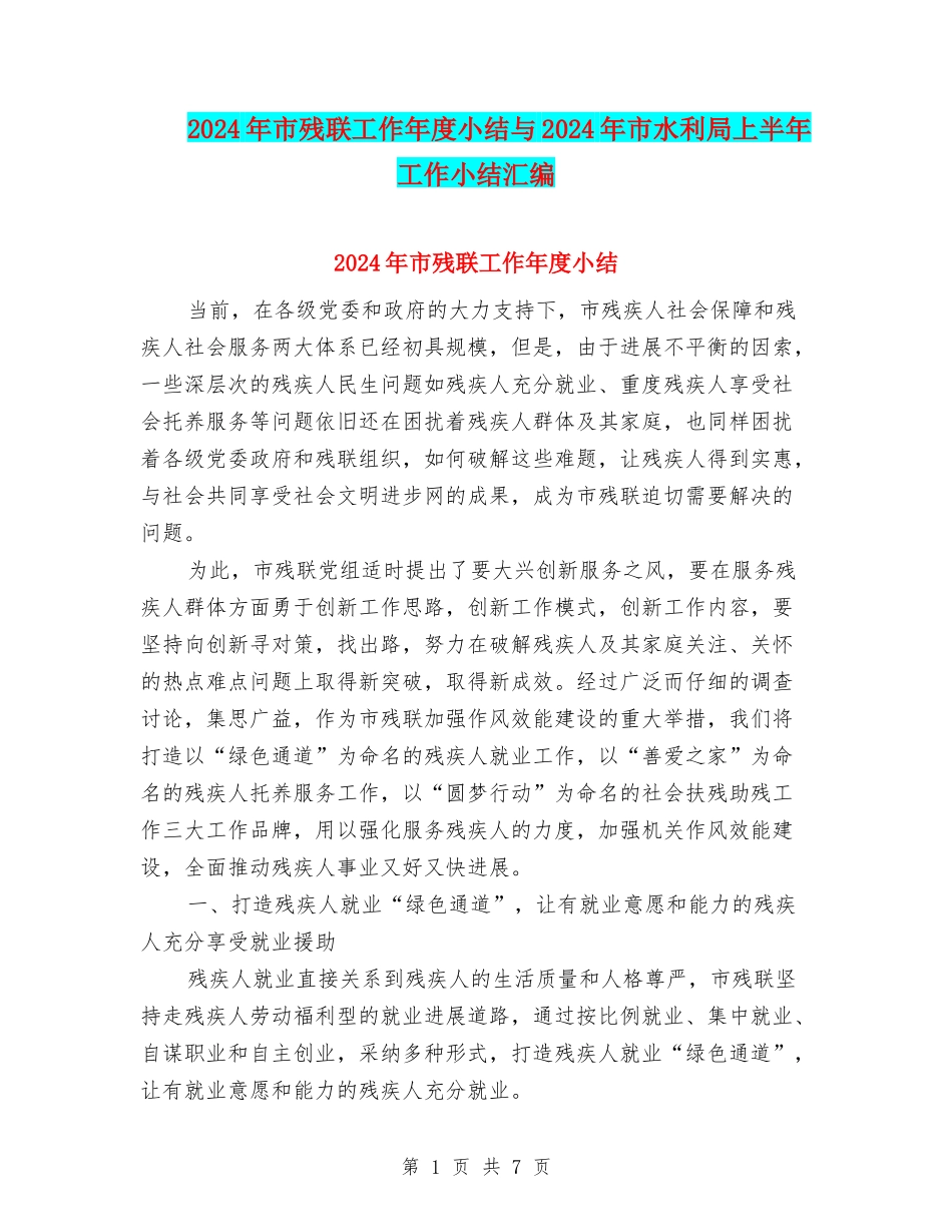 2024年市残联工作年度小结与2024年市水利局上半年工作小结汇编_第1页
