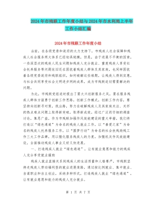 2024年市残联工作年度小结与2024年市水利局上半年工作小结汇编