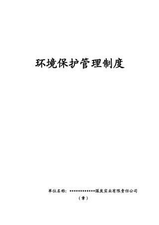 环境保护管理制度1
