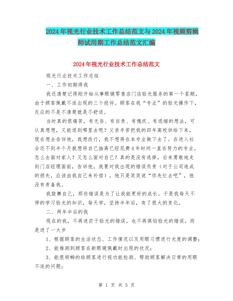 2024年视光行业技术工作总结范文与2024年视频剪辑师试用期工作总结范文汇编_第1页