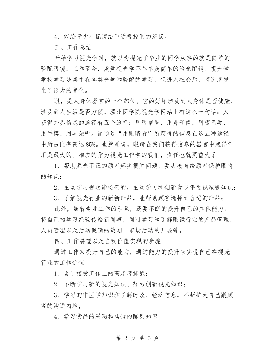 2024年视光行业技术工作总结范文与2024年视频剪辑师试用期工作总结范文汇编_第2页