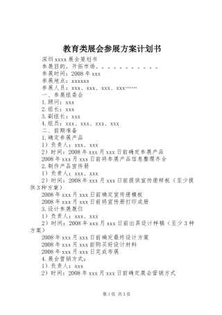 教育类展会参展方案计划书