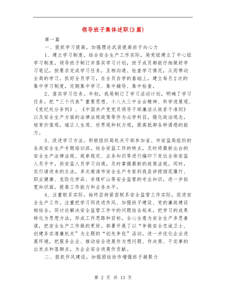 领导班子集体述职述廉报告_第2页