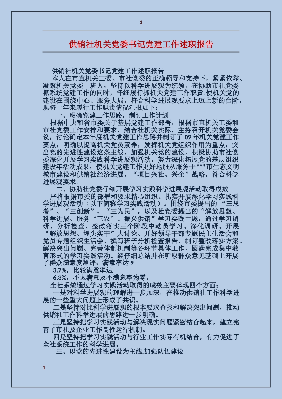 供销社机关党委书记党建工作述职报告_第1页