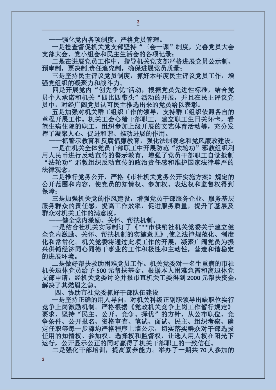 供销社机关党委书记党建工作述职报告_第3页