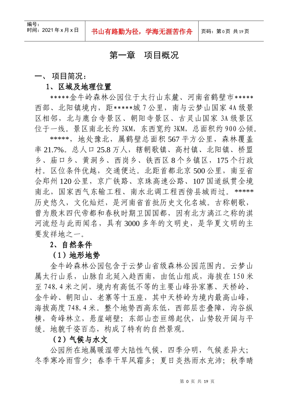 生态旅游景区建设项目商业计划书_第1页