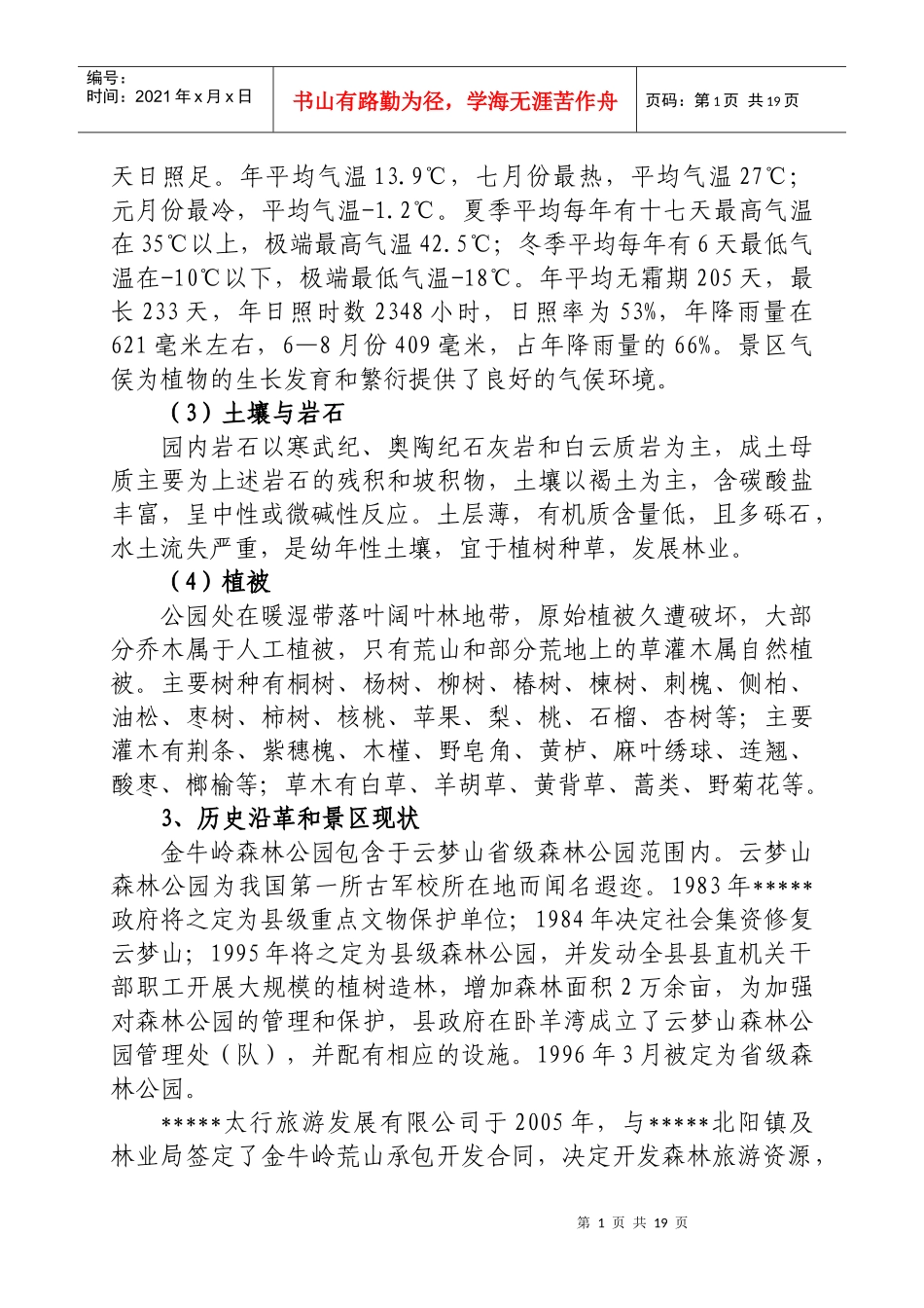 生态旅游景区建设项目商业计划书_第2页