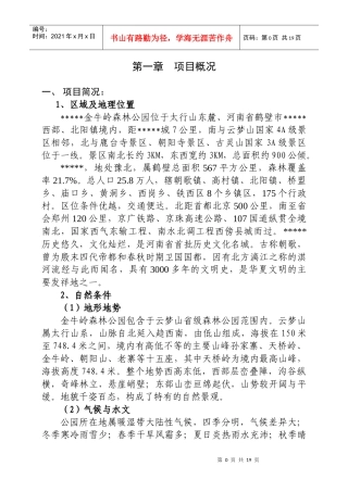 生态旅游景区建设项目商业计划书