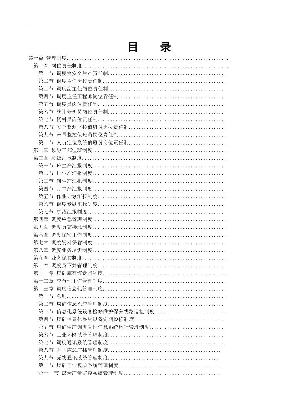 生产矿井管理制度汇编_第1页