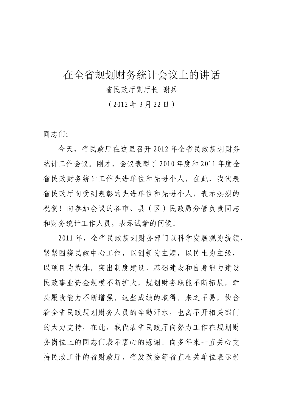 谢厅长在XXXX年财务工作会议上的讲话_第1页