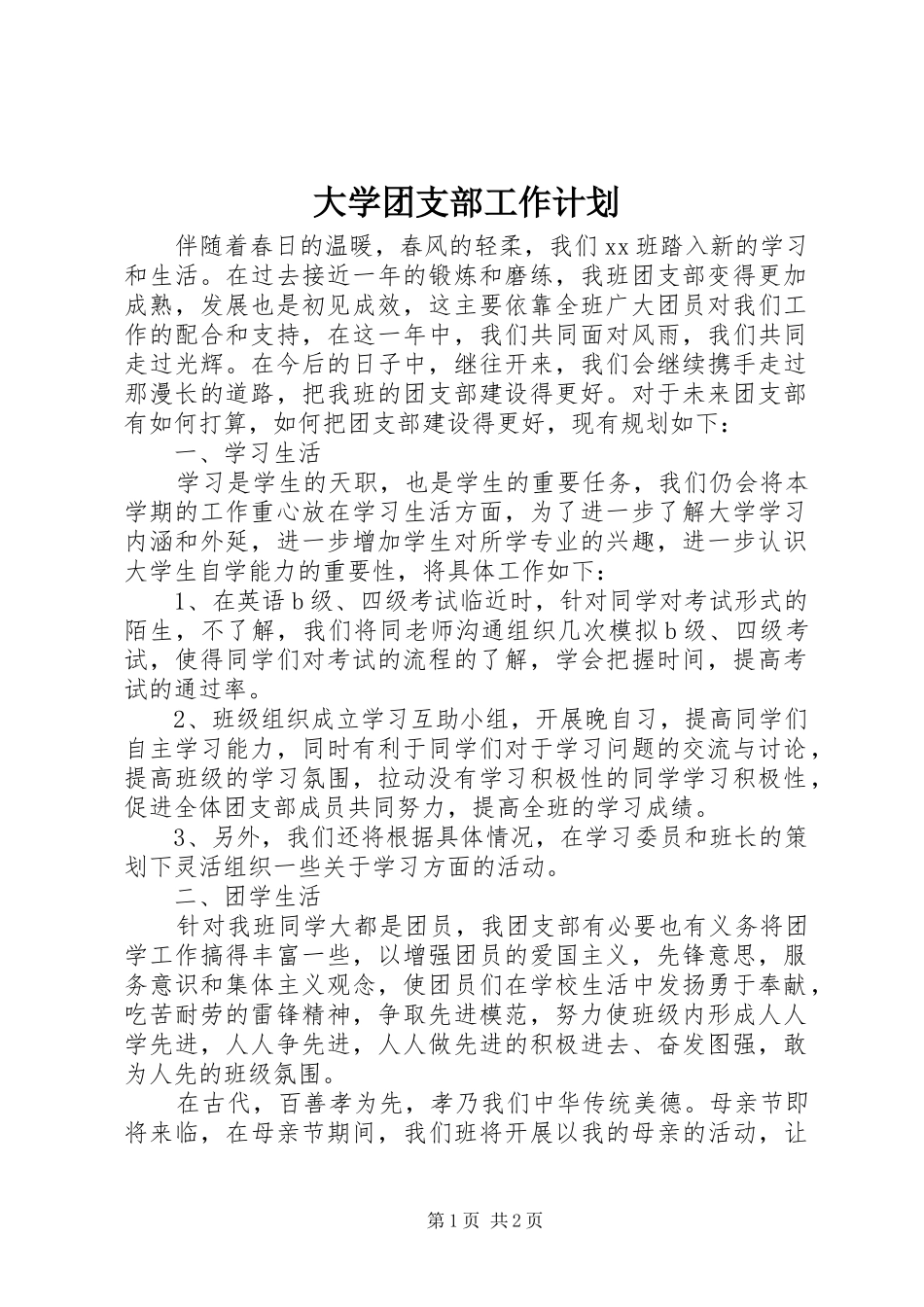 大学团支部工作计划_第1页