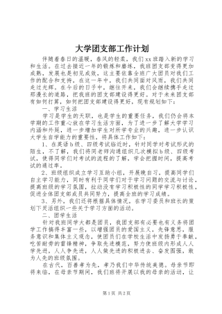 大学团支部工作计划