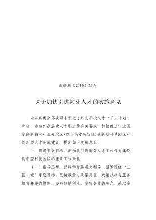甬高新[XXXX]35号 关于加快引进海外人才的实 施意见