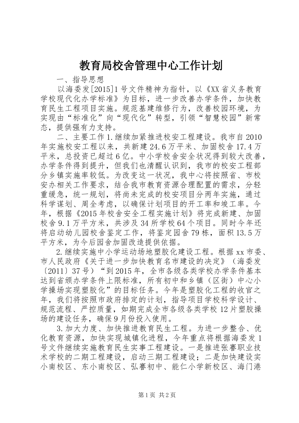 教育局校舍管理中心工作计划_第1页