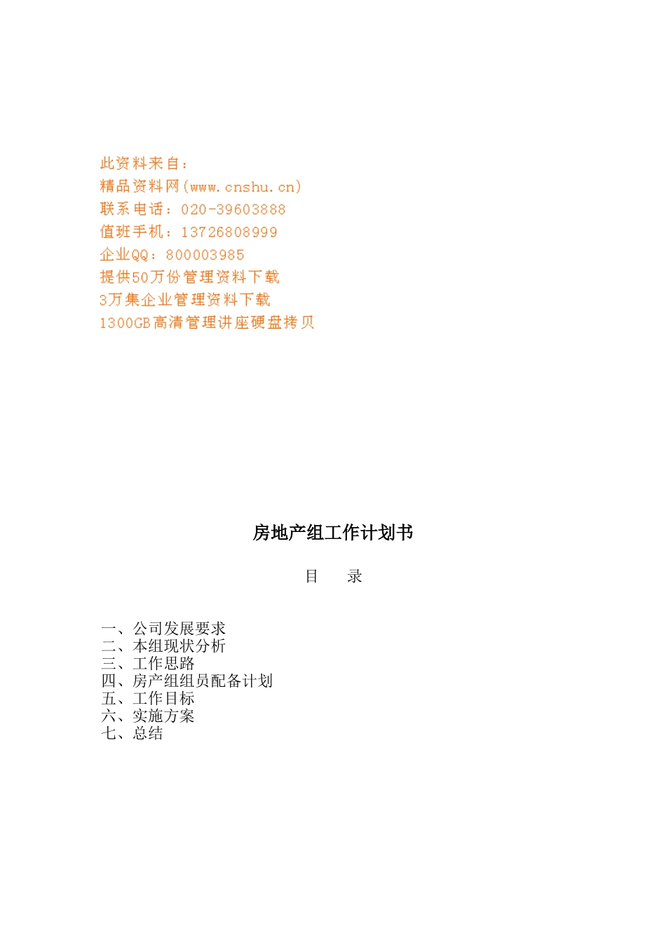 某某房地产组工作计划方案分析_第1页