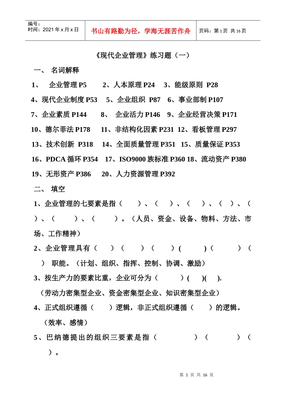 现代企业管理练习题(一)_第1页