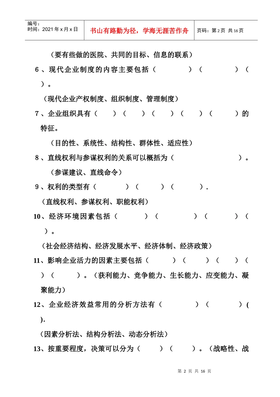 现代企业管理练习题(一)_第2页