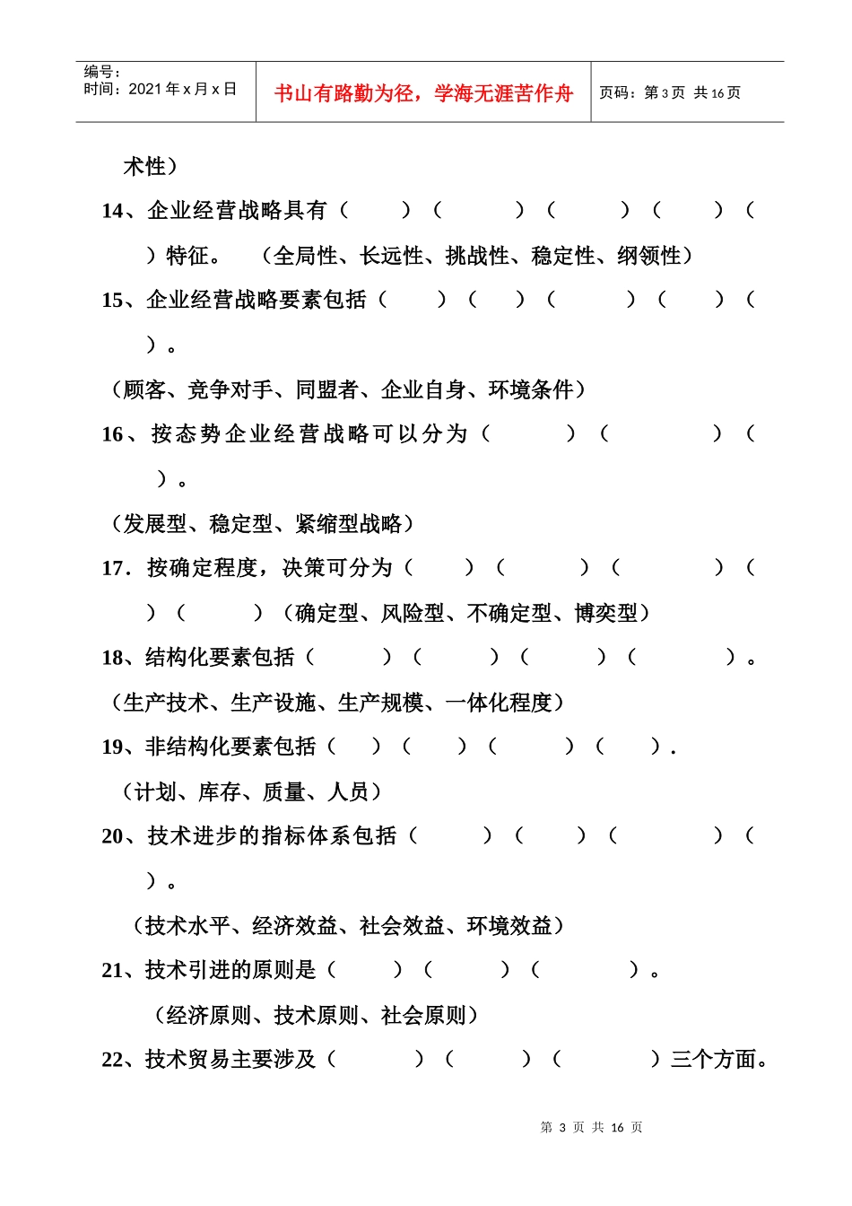 现代企业管理练习题(一)_第3页