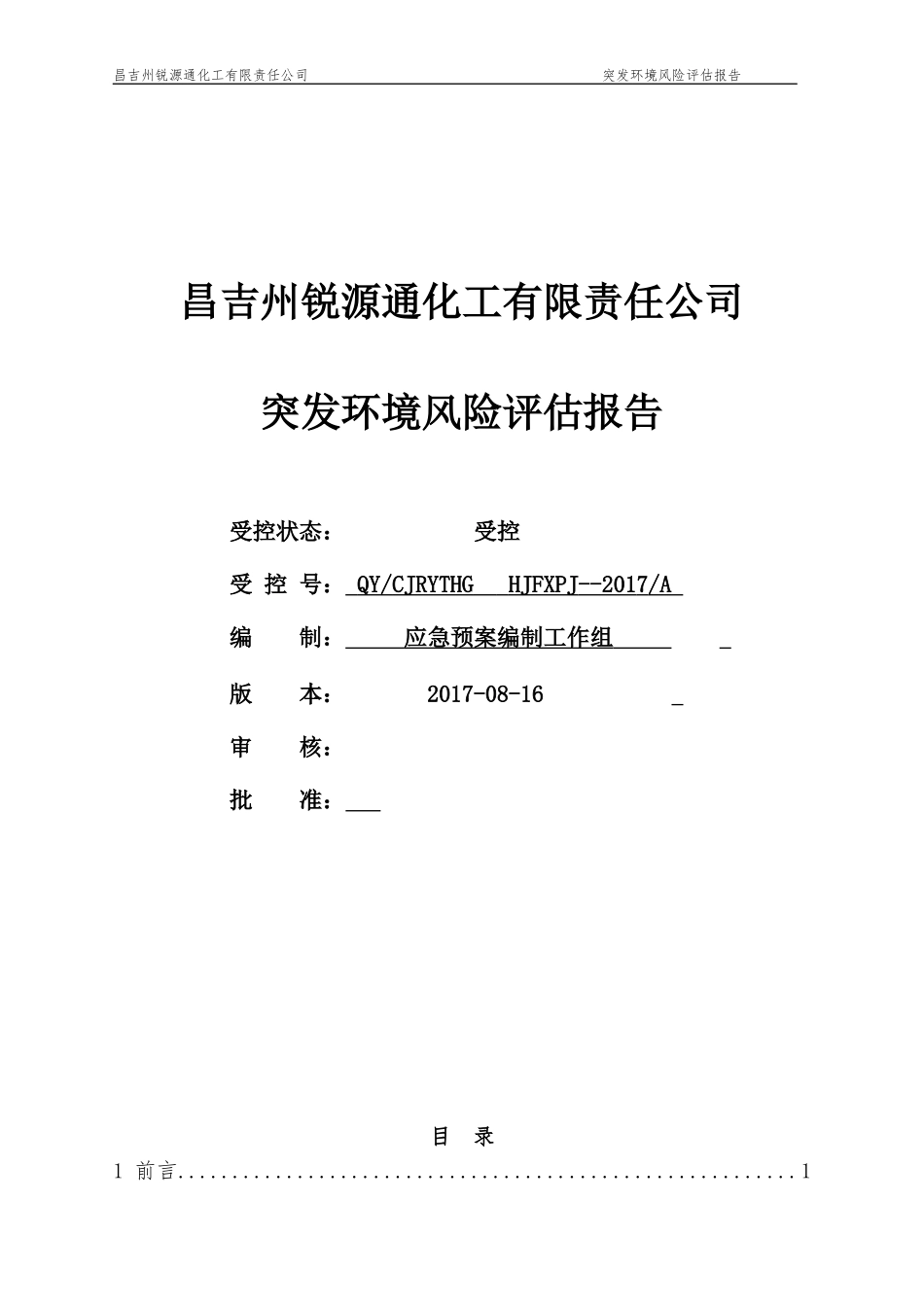 甲醛厂突发环境风险评估报告_第1页