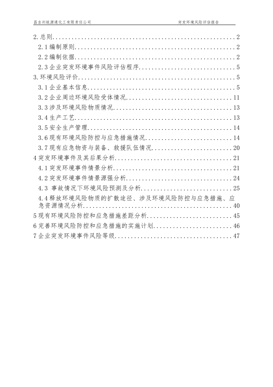 甲醛厂突发环境风险评估报告_第2页