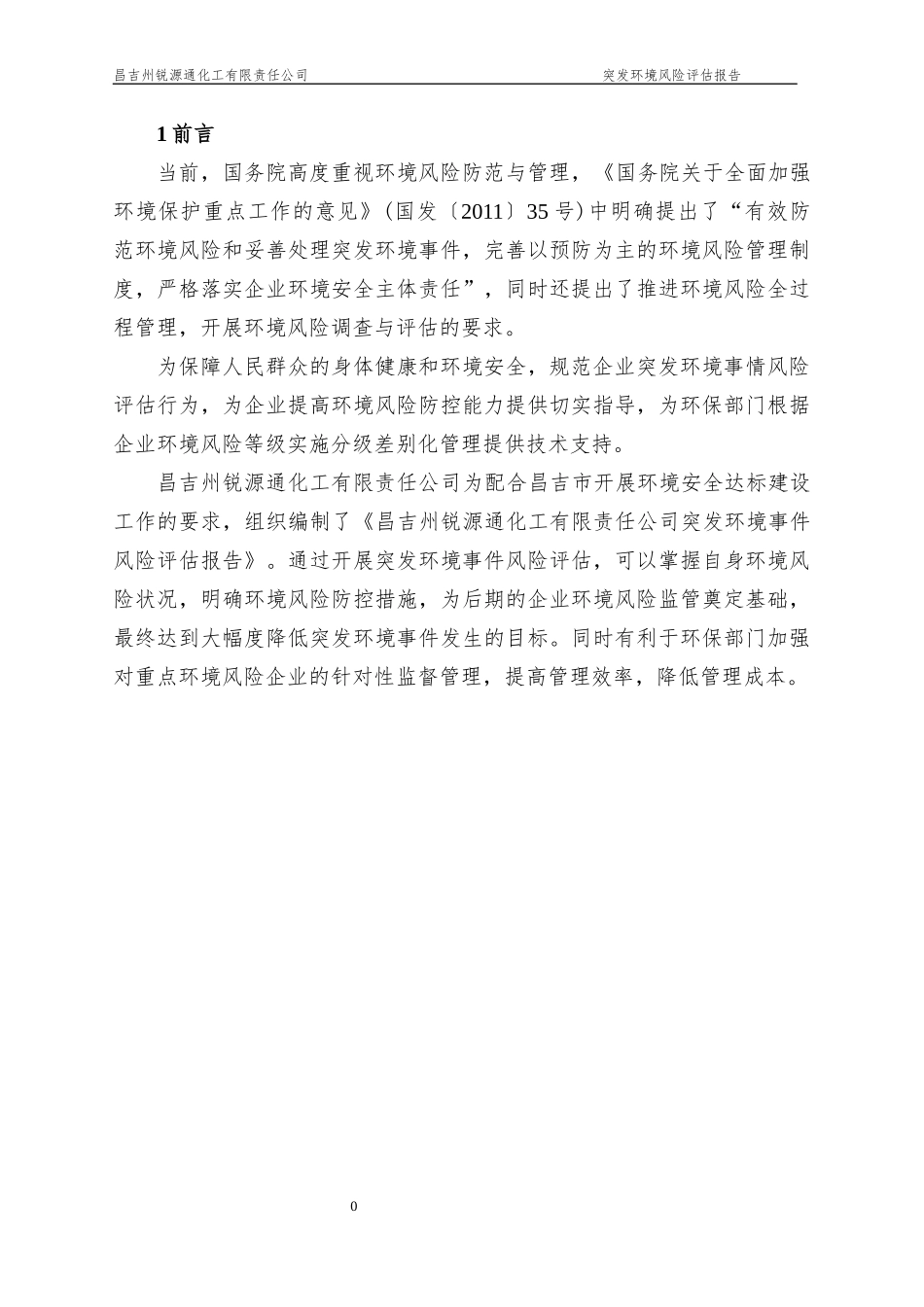 甲醛厂突发环境风险评估报告_第3页