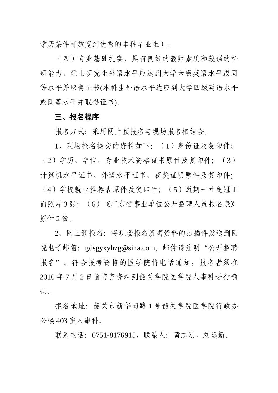 韶关学院医学院公开招聘专业技术人员公告-韶关市卫生局_第3页