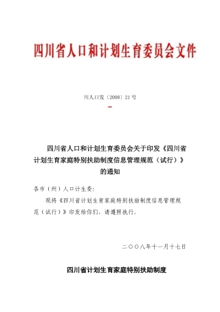 特别扶助制度信息管理规范