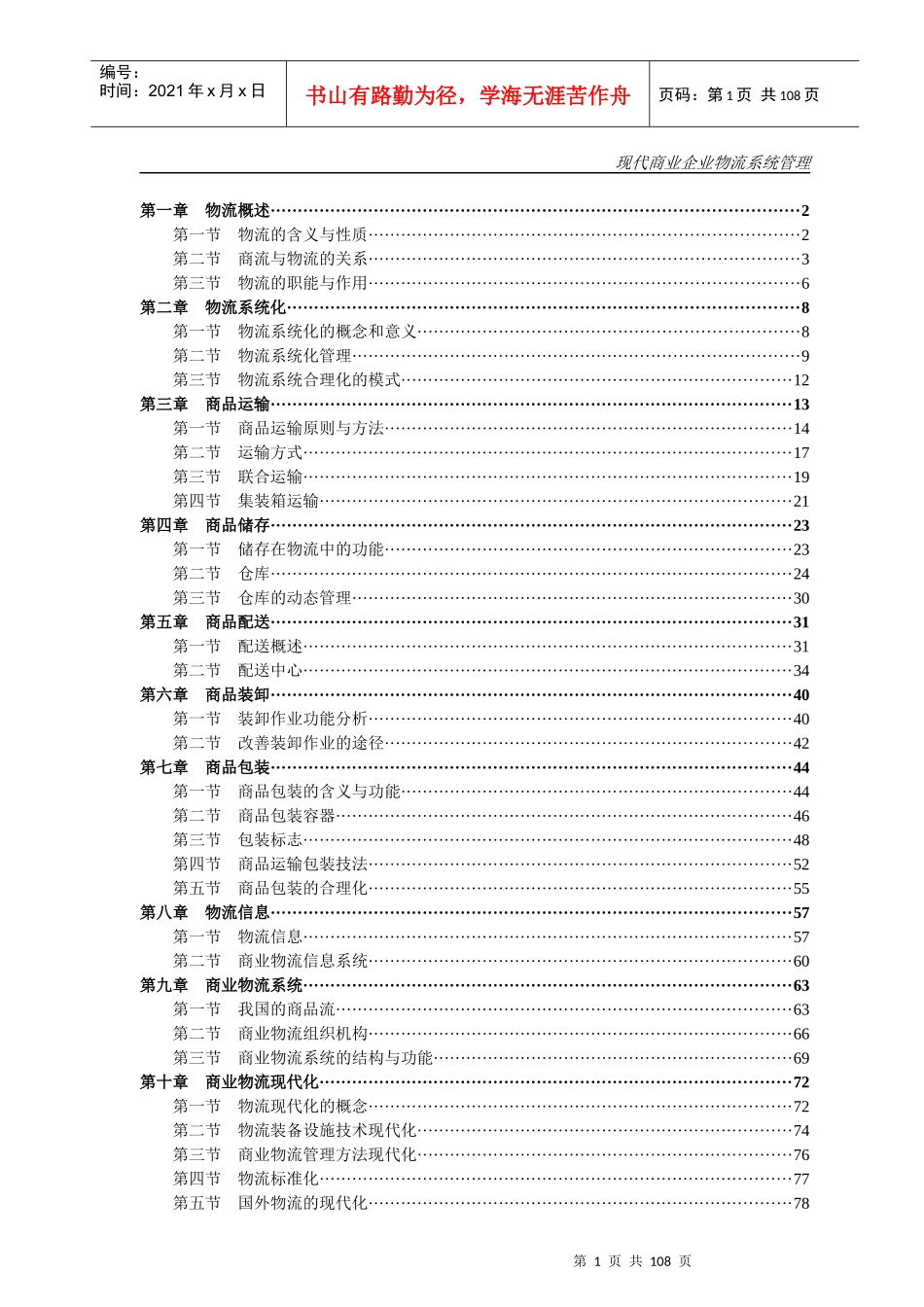 现代企业物流系统管理培训资料_第1页