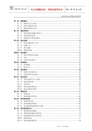 现代企业物流系统管理培训资料