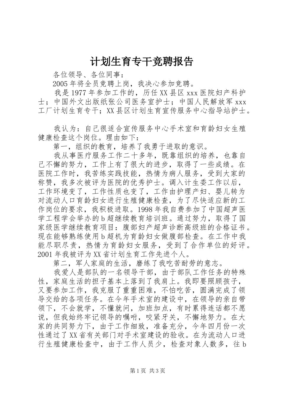 计划生育专干竞聘报告_第1页