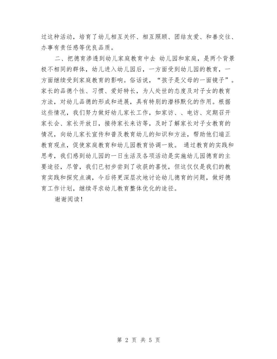 2024年10月份幼儿教师德育工作总结与2024年10月份起学校教师培训工作计划范文汇编_第2页
