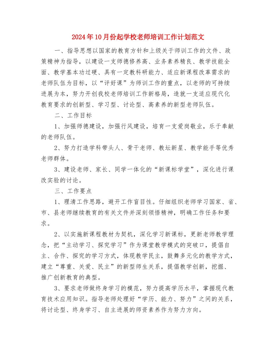 2024年10月份幼儿教师德育工作总结与2024年10月份起学校教师培训工作计划范文汇编_第3页