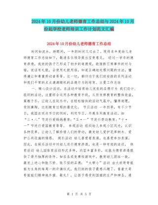2024年10月份幼儿教师德育工作总结与2024年10月份起学校教师培训工作计划范文汇编