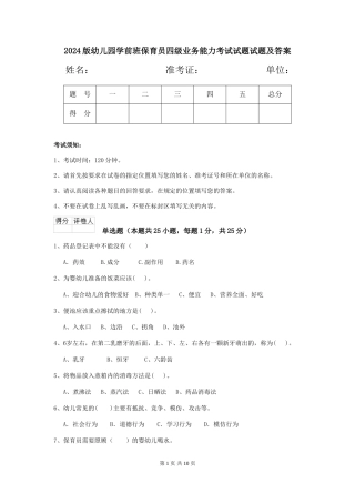 2024版幼儿园学前班保育员四级业务能力考试试题试题及答案