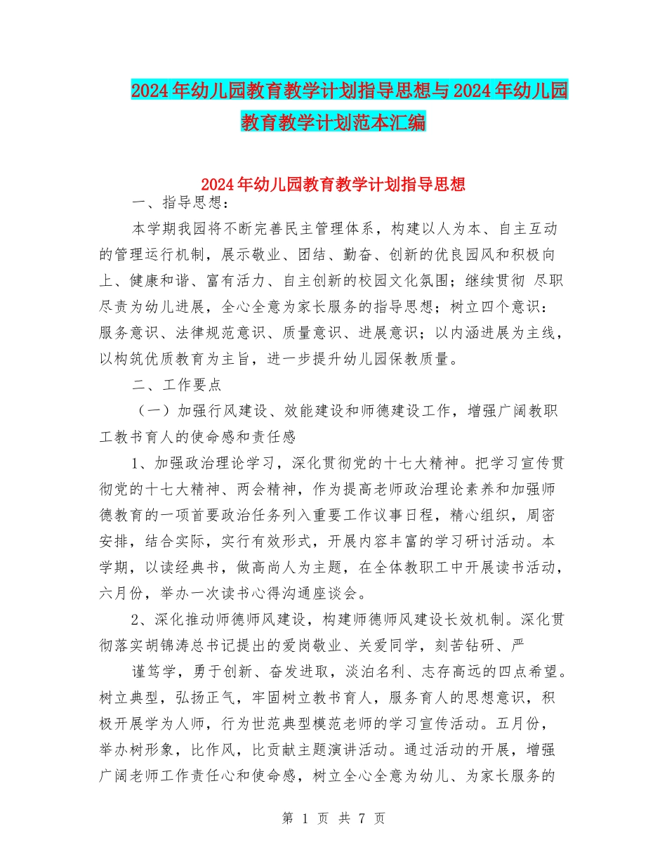 2024年幼儿园教育教学计划指导思想与2024年幼儿园教育教学计划范本汇编_第1页