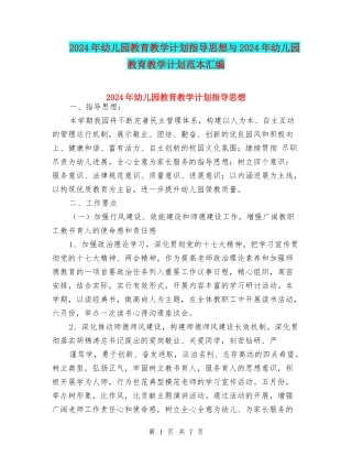 2024年幼儿园教育教学计划指导思想与2024年幼儿园教育教学计划范本汇编
