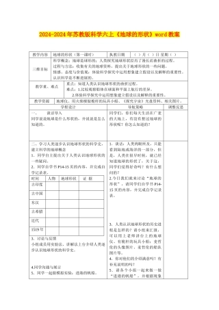 2024-2024年苏教版科学六上《地球的形状》word教案