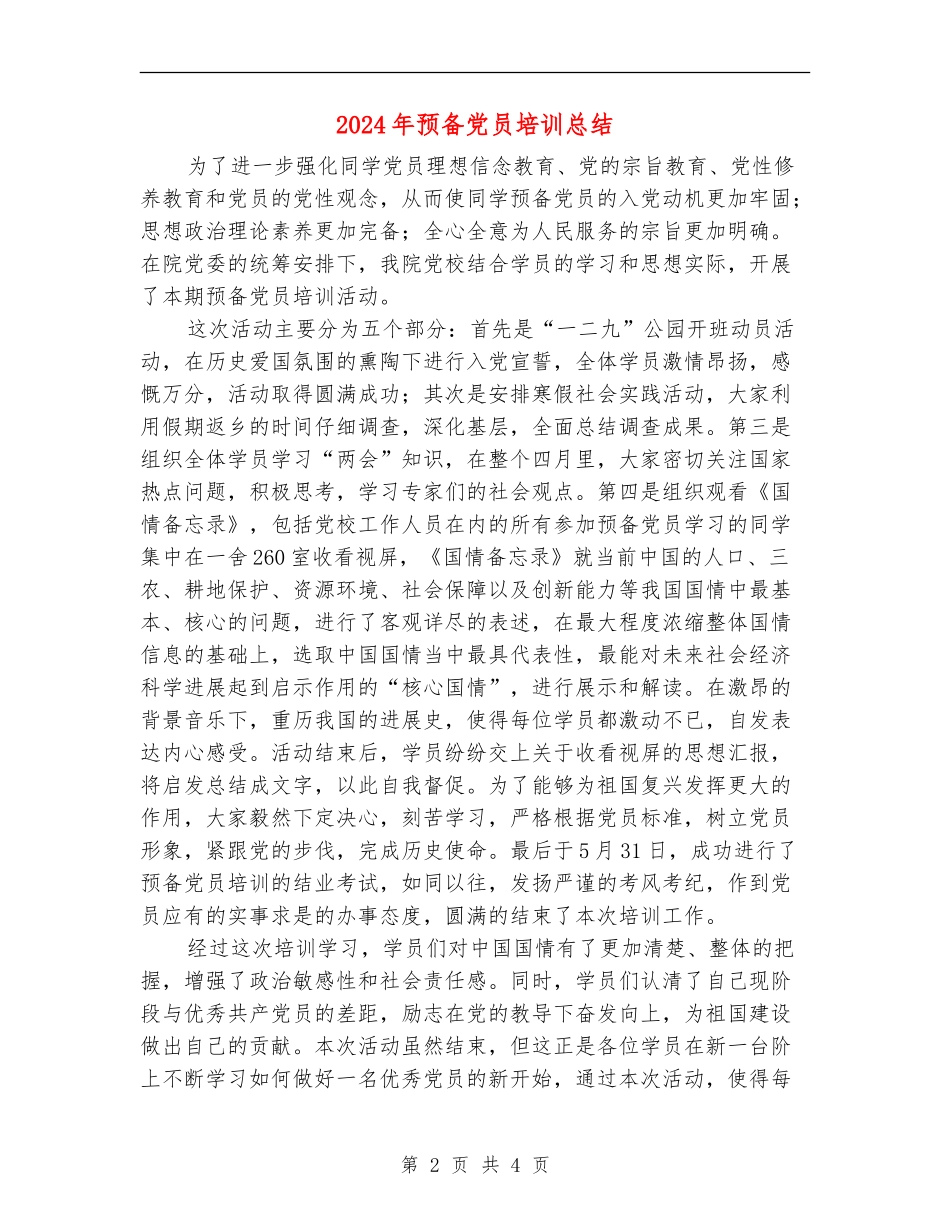 2024年预备党员培训总结_第2页