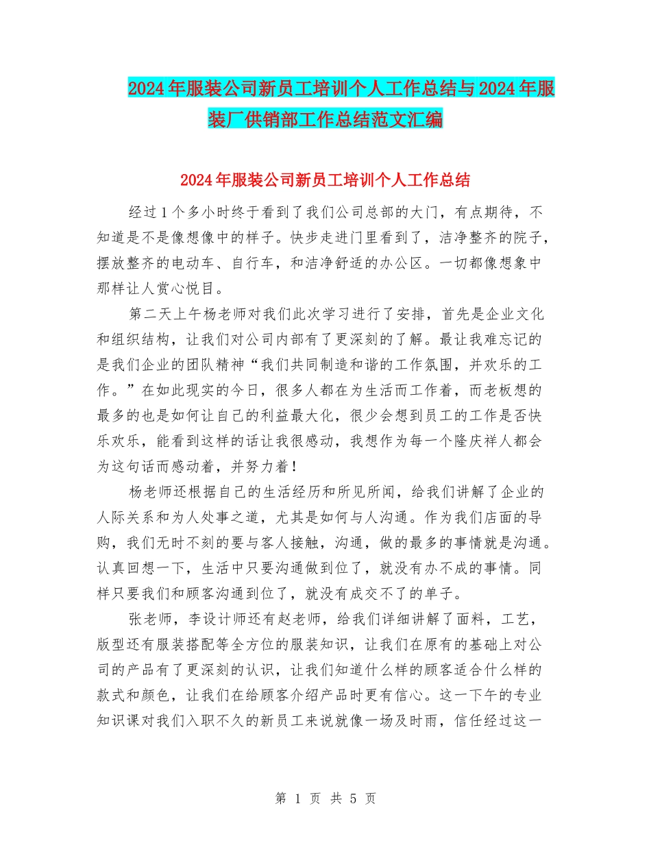 2024年服装公司新员工培训个人工作总结与2024年服装厂供销部工作总结范文汇编_第1页