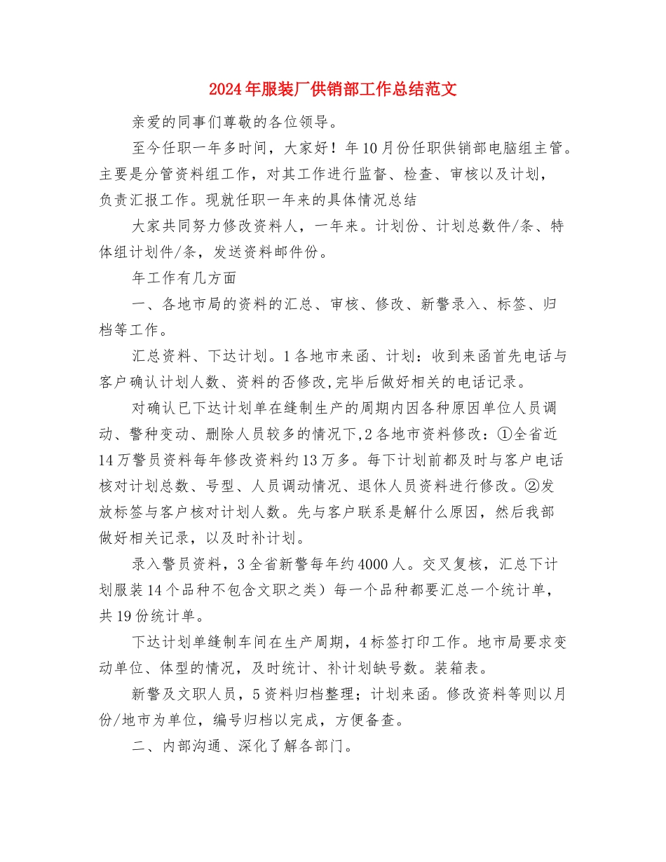 2024年服装公司新员工培训个人工作总结与2024年服装厂供销部工作总结范文汇编_第3页