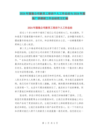 2024年服装公司新员工培训个人工作总结与2024年服装厂供销部工作总结范文汇编