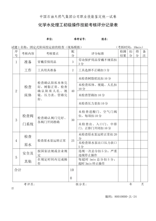 水处理初级工部分考核试题