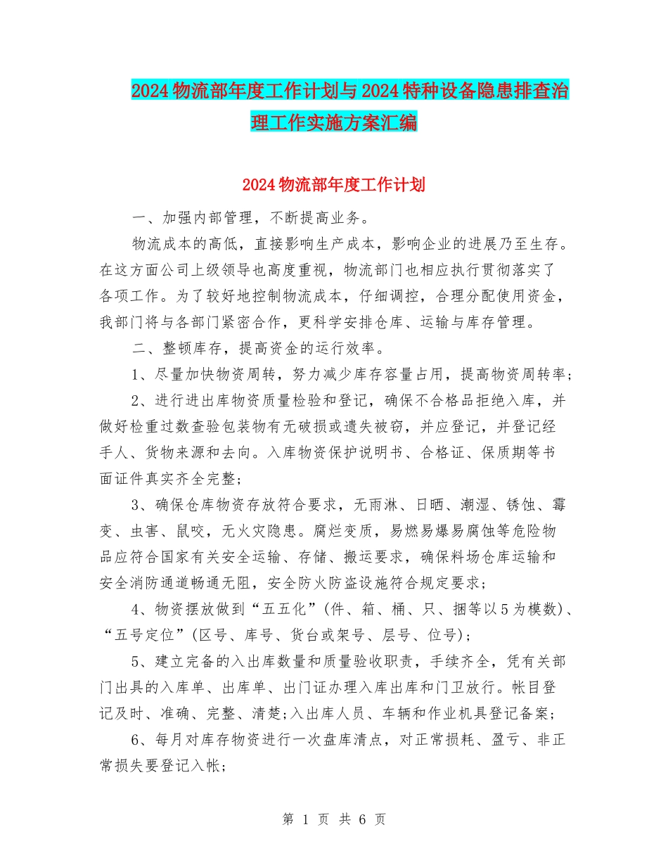 2024物流部年度工作计划与2024特种设备隐患排查治理工作实施方案汇编_第1页
