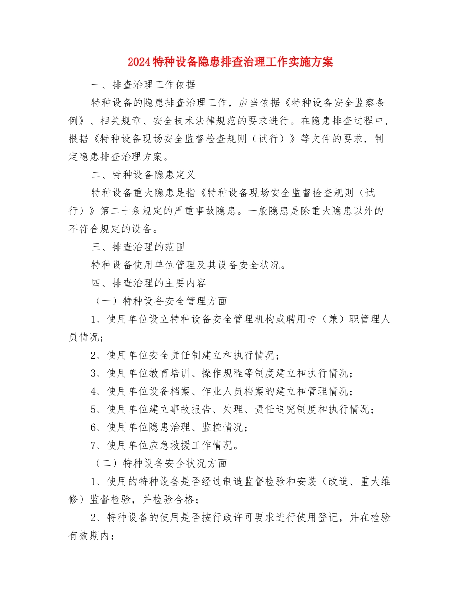 2024物流部年度工作计划与2024特种设备隐患排查治理工作实施方案汇编_第3页