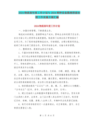 2024物流部年度工作计划与2024特种设备隐患排查治理工作实施方案汇编