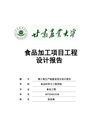 瑞士卷生产线建设项目设计报告