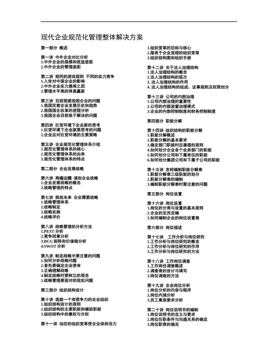 现代企业规范化管理整体解决方案(DOC 26页)_第1页