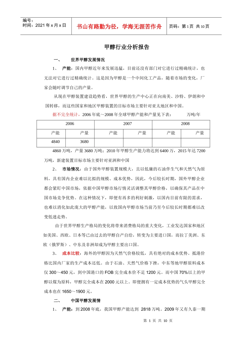 甲醇行业网络调查及分析报告_第1页